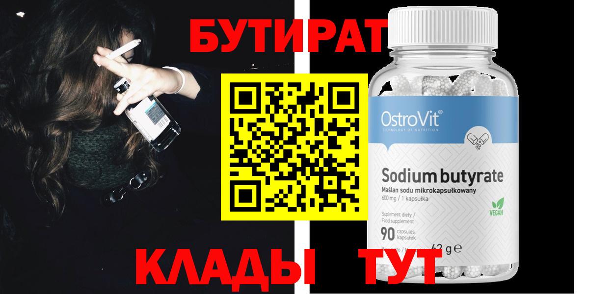 Бутират 1.4BDO  Вход с VPN  Элиста 