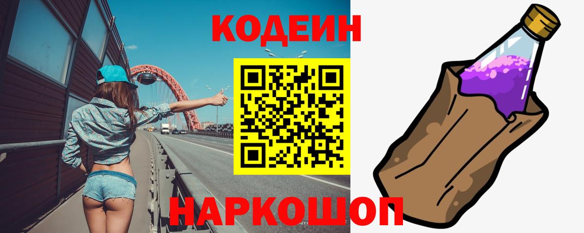 Codein напиток Lean (лин) Элиста